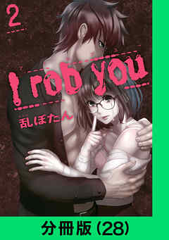 I rob you【分冊版】