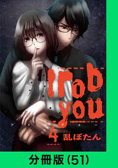 I rob you【分冊版】