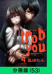 I rob you【分冊版】