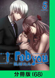 I rob you【分冊版】