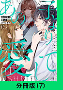 あの子より愛して【分冊版（7）】