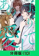 あの子より愛して【分冊版（10）】