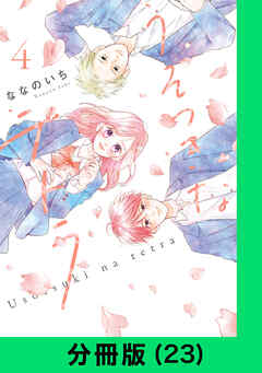 うそつきなテトラ【分冊版（23）】