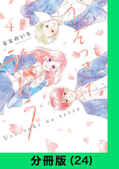 うそつきなテトラ【分冊版】