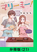 マリーミー！【分冊版（21）】
