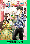 マリーミー！【分冊版（57）】