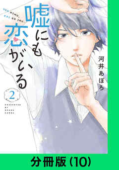 嘘にも恋がいる【分冊版】