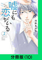 嘘にも恋がいる【分冊版】