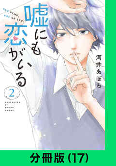 嘘にも恋がいる【分冊版】