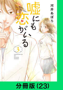 嘘にも恋がいる【分冊版】