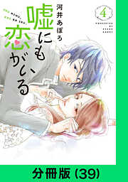 嘘にも恋がいる【分冊版】