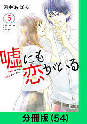 嘘にも恋がいる【分冊版】