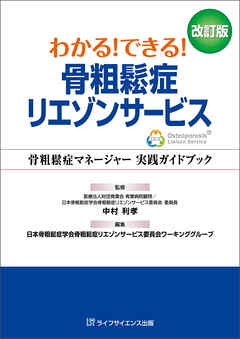 わかる！できる！骨粗鬆症リエゾンサービス 改訂版—骨粗鬆症マネージャー 実践ガイドブック—