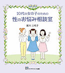 10代の女の子のための性のお悩み相談室—見た目に差がつく簡単お手入れ術—
