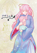 アザミの森(4)魔女つきの家