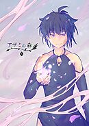 アザミの森(6) 欺みの森