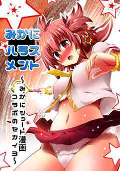 みかにハラスメント～みかにショート漫画コラボのセカイ～ 第3弾