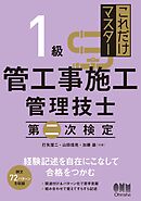 これだけマスター  １級管工事施工管理技士　第二次検定