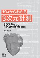 ゼロからわかる３次元計測 ―3Dスキャナ，LiDARの原理と実践―
