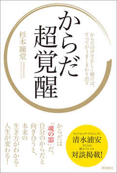 からだ超覚醒　からだの声を正しく聴けば、すべてがうまくまわり出す