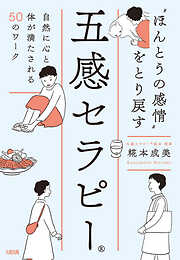 “ほんとうの感情”をとり戻す五感セラピー（大和出版） 自然に心と体が満たされる50のワーク