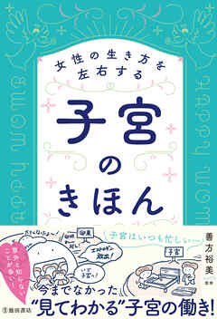 女性の生き方を左右する 子宮のきほん（池田書店）