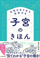女性の生き方を左右する 子宮のきほん（池田書店）