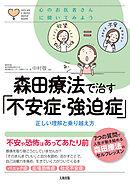 心のお医者さんに聞いてみよう 森田療法で治す「不安症・強迫症」（大和出版） 正しい理解と乗り越え方