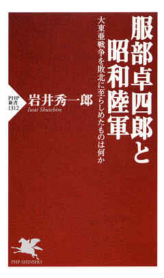 服部卓四郎と昭和陸軍 大東亜戦争を敗北に至らしめたものは何か
