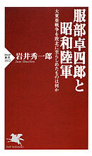服部卓四郎と昭和陸軍 大東亜戦争を敗北に至らしめたものは何か