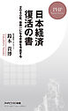 日本経済 復活の書 2040年、世界一になる未来を予言する