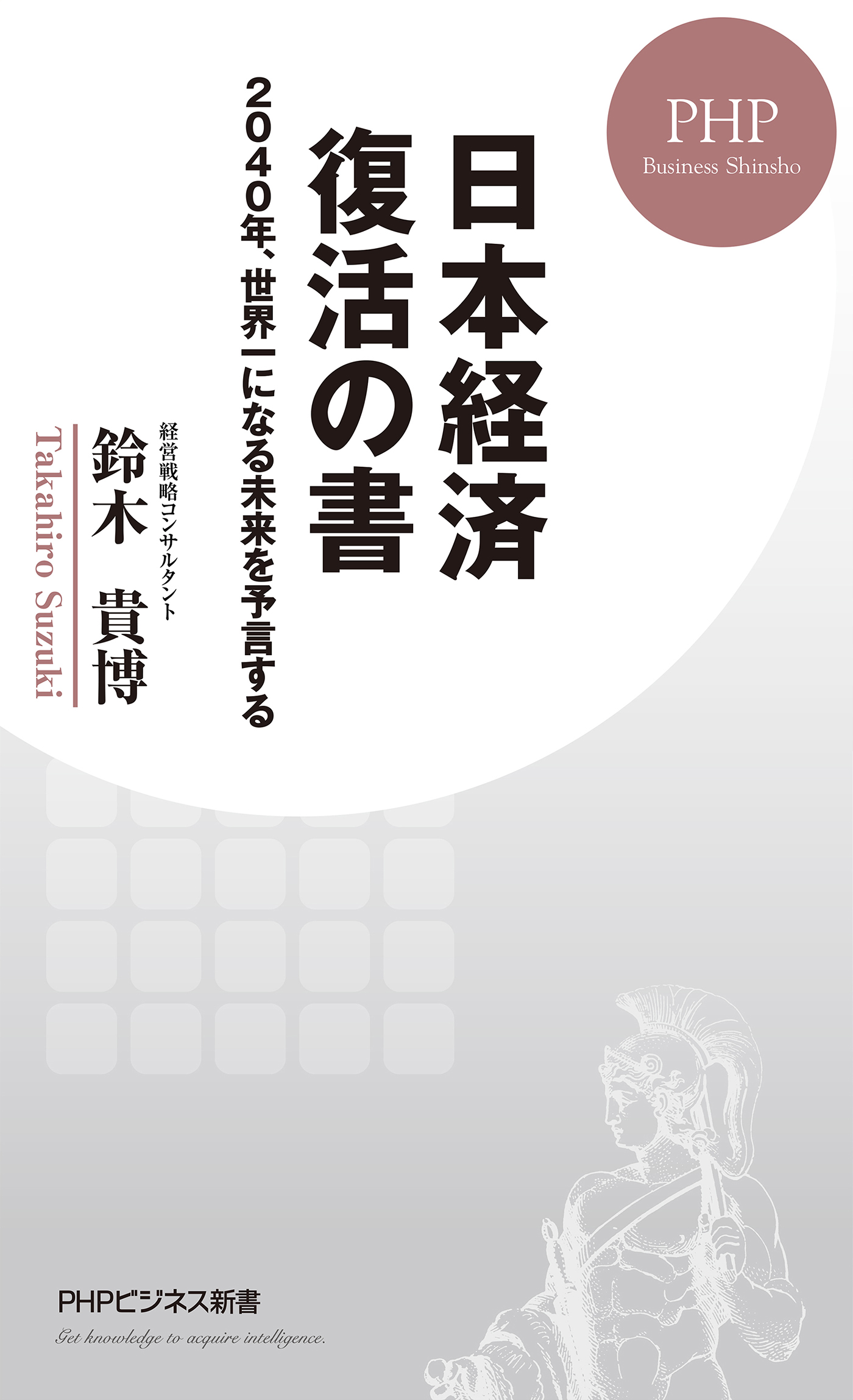 日本経済 復活の書 2040年、世界一になる未来を予言する - 鈴木貴博