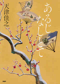 あるじなしとて