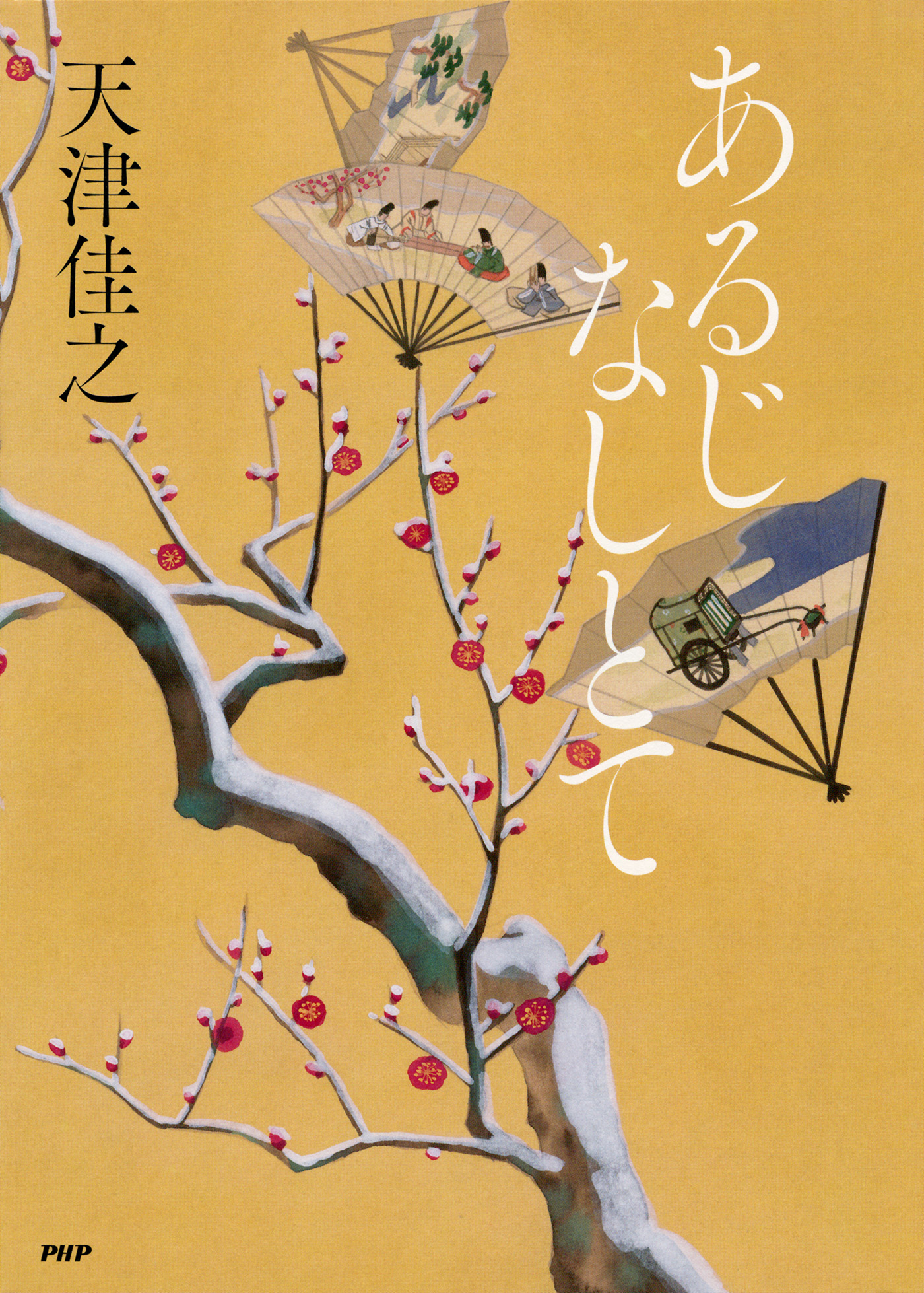 あるじなしとて 天津佳之 漫画 無料試し読みなら 電子書籍ストア ブックライブ