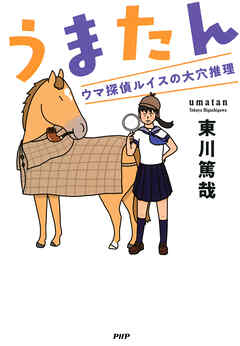 うまたん ウマ探偵ルイスの大穴推理
