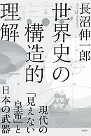 世界史の構造的理解 現代の「見えない皇帝」と日本の武器