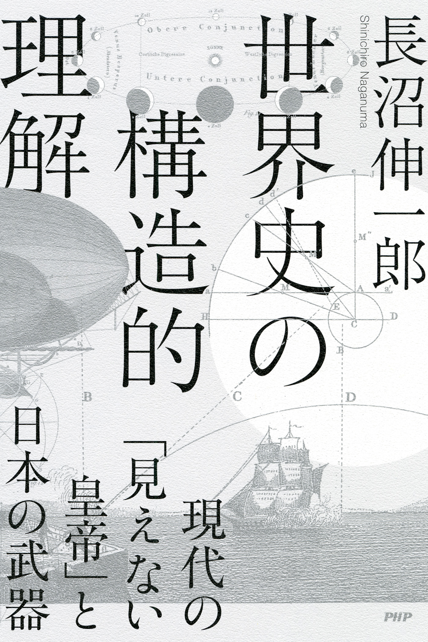漫画・無料試し読みなら、電子書籍ストア　長沼伸一郎　世界史の構造的理解　現代の「見えない皇帝」と日本の武器　ブックライブ