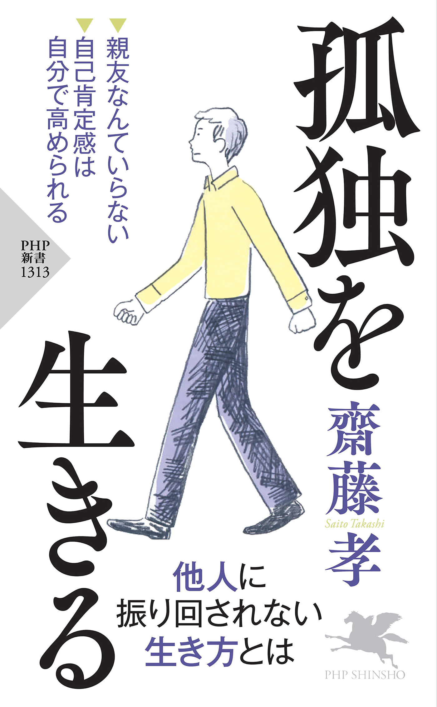 孤独を生きる - 齋藤孝 - 漫画・ラノベ（小説）・無料試し読みなら