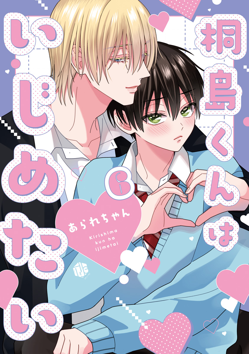 桐島くんはいじめたい 第6話 - あられちゃん - 電子書籍・無料漫画なら