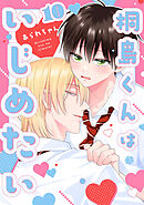 桐島くんはいじめたい 第10話