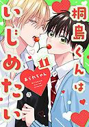 桐島くんはいじめたい 第11話