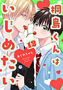 桐島くんはいじめたい 第12話