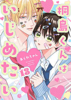 桐島くんはいじめたい 第13話