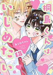 桐島くんはいじめたい