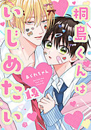 桐島くんはいじめたい 第14話