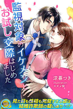 監視対象のイケメンとお試し交際はじめました