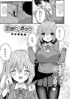 エロ　白黒写真 あざといざかり - 水白しずく/リブート編集部 - アダルトマンガ・無料試し読みなら、電子書籍・コミックストア ブックライブ