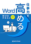 仕事力を高めるWord　学びのテキスト　2019対応