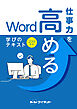 仕事力を高めるWord　学びのテキスト　2019対応