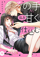 その手が私を甘く仕込む１３